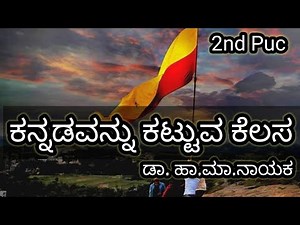 kannadavannu kattuva kelasa /2nd kannada lesson explained /summary in kannada