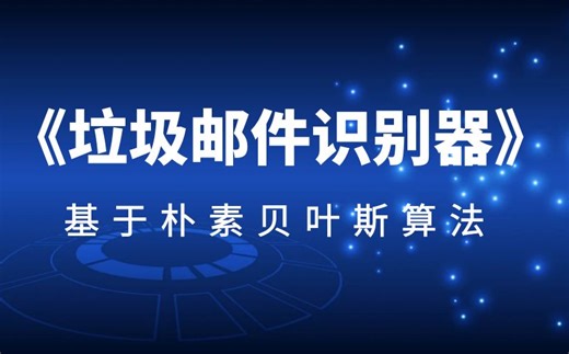 《垃圾邮件识别器》项目实战 | 朴素贝叶斯   词频向量 | 从理论到代码落地