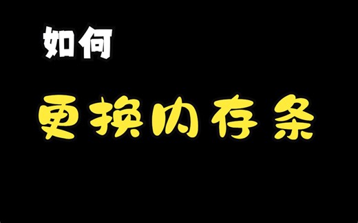 如何更换内存