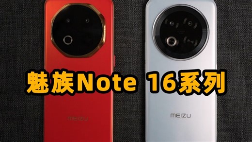 也许叫魅蓝NOTE16更贴切，魅族note16和note16 pro 开箱上手【测测君】