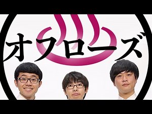 オフローズのライブ配信