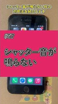 【スマホ困った図鑑】＃57 シャッター音が鳴らないときの対処法 #iphone #shorts #デジまご#スマホ教室