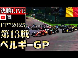 【生放送】F1 2025 第13戦 ベルギーGP スプリント決勝 実況解説 【リアルタイム分析】【F1 2025】【Belgian Grand Prix】【角田裕毅】