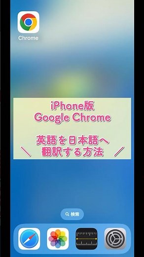iPhone版Google Chromeアプリで英語を日本語へ自動翻訳する方法 #Google翻訳 #Chrome #iPhone