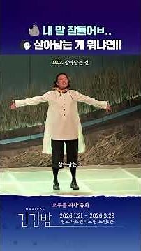 2026 뮤지컬 [긴긴밤] | 살아남는 게 뭐냐면! 🐧🦏