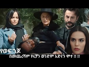 Ye wef Gojo 207 - ምዕራፍ 2 - በመጨረሻም የሩቻን ወንድም አድናን ሞተ !! | Kana Mert 2