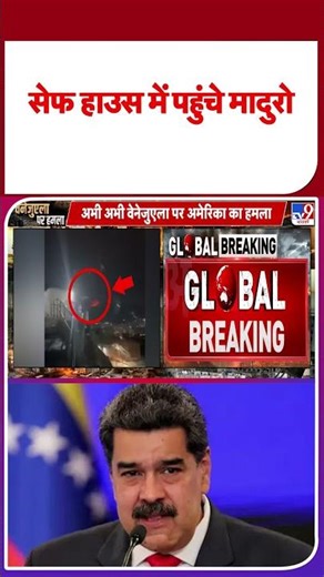 America attack on Venezuela: सेफ हाउस में पहुंचे मादुरो I Trump I Maduro