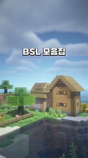 [마크 쉐이더] BSL 모음집
