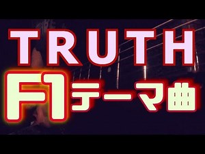 F1レーステーマ曲 トゥルースをギターで弾いてみた T-SQUARE Truth