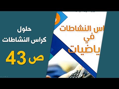 حلول كراس الأنشطة رياضيات/ الصفحة 43/ الخامسة ابتدائي 2020