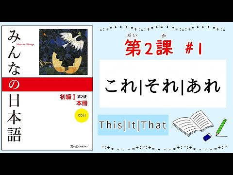 みんなの日本語 2課#1｜Minna no Nihongo1｜これ｜それ｜あれ｜This｜It｜That