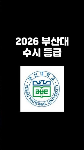 2026 Pusan ​​National University Early Admission Grades #PNU Early Admission Grades