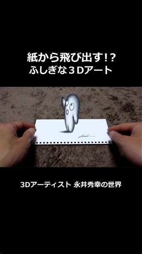 3Dアート×紙(動画ver) #3d #アート #トリックアート #イラスト #鉛筆 #絵 #オリジナル #キャラクター