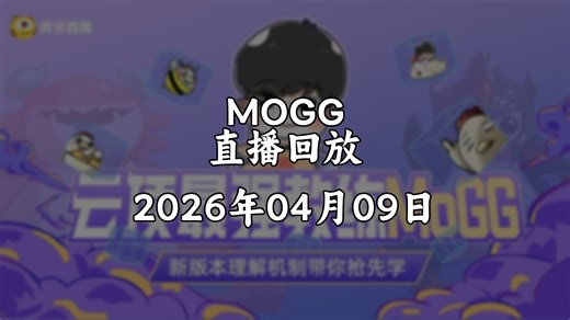 【直播回放/MOGG】2026年04月09日 美测4v4训练赛