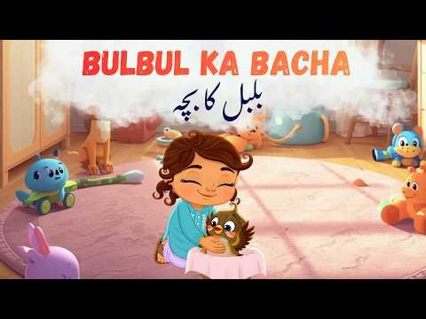 Bulbul Ka Bacha 🐦 | بلبل کا بچہ | बुलबुल का बच्चा | Babli Ki Baatein | One Book Ahead