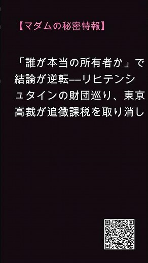【マダムの裏談義】「誰が本当の所有者か」で結論が逆転――リヒテンシュタインの財団巡り、東京高裁が追徴課税を取り消し【国