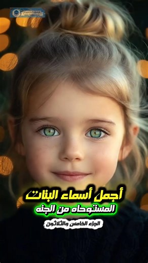 أجمل أسماء البنات الإسلامية 2026 معانيها 🌺 | الجزء 35 #هل_تعلم #اسماء_بنات #جنة #foryou #viral