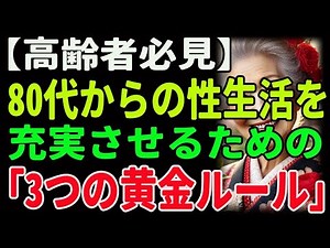 【高齢者必見】 80代からの性生活を充実させるための「3つの黄金ルール」