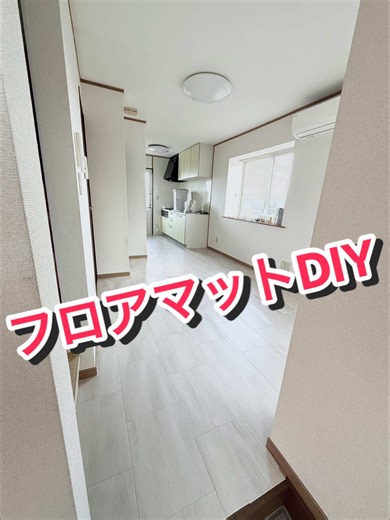 前回フローリングにマスキングテープだけ貼ってたのでその続き🫶🏻💗 ̖́-‬ フロアマットむずかしいーーーー💦 もう少し両面テープの間隔短くすれば 良かったと後悔🥲︎ まぁかわいいしいっか〜🙆‍♀️ 後は巾木などを白くしたい🤤(願望w) #メナード #メナードフェイシャルサロン #九州 #熊本 #光の森 #サロン独立 #サロン開業 #サロンができるまで #diy #フローリング #難しい