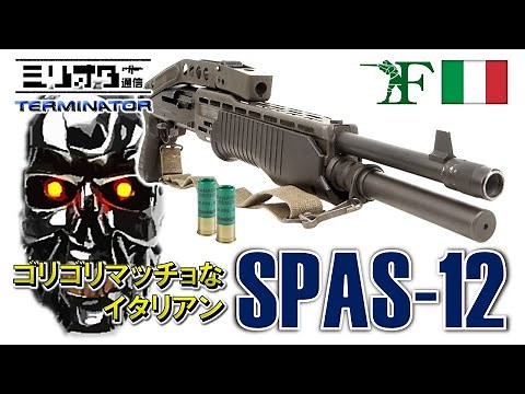 【実銃解説】イタリアンマッチョ『Luigi Franchi SPAS-12 〜スパス12〜』【ミリオタ通信】