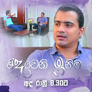 Deweni Inima (දෙවෙනි ඉනිම) | Today @ 8.30 pm on TV Derana Watch TV Derana Programmes & More Updates @tvderanaofficial Follow us on 🔗 Facebook 👉🏼 https://www.facebook.com/tvderanaofficial 🔗 Instagram 👉🏼 https://www.instagram.com/tv_derana 🔗 Twitter 👉🏼 https://twitter.com/tvderana 🔗 TikTok 👉🏼 https://www.tiktok.com/@tvderanaofficial TV Derana SRI LANKA'S PREMIUM ENTERTAINMENT EXPERIENCE #TVDerana #DeranaLK #deweniinima #deweniinimateledrama #samanedirimuni #sarangamendis | TV Derana