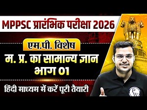 MPPSC Prelims 2026 | MP Special: Madhya Pradesh GK | MPPSC Pre MP GK Part-01 | MP Exams Wallah