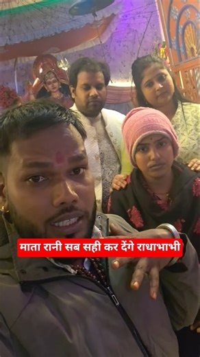 राधा राज पहुंची सुख भैया के पास#amarnathsdk#gorakhpuriabhauji#maltichauhan#radharaja#short