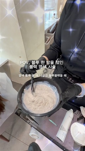 00년생 미용사의 블루블랙 염색 시술