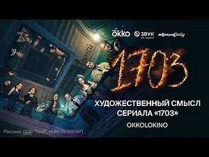 Художественный. Смысл? Сериала «1703»