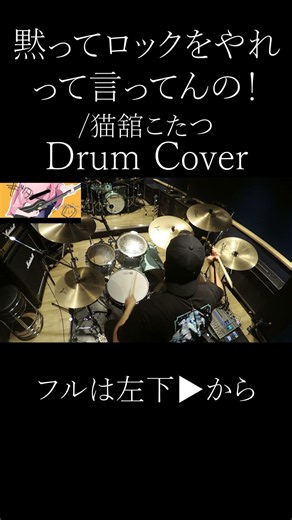 黙ってロックをやれって言ってんの！叩いてみたPart6 #ドラム #drums #叩いてみた