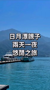 日月潭兩天一夜玩起來，帶小孩可以輕鬆一點！ 力麗儷山林會館-日月潭館 #南投 #南投景點 #日月潭 #日月潭美食 #日月潭景點 #日月潭住宿 #親子 #親子景點 | 愛伊特的分享樂園