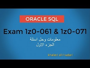 Oracle Exam 1z0-061 & 1z0-071 / الجزء الاول