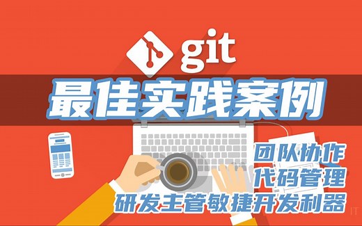 Git代码管理与团队协作最佳实践视频教程（一）