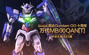 【虾米大模王】玩个蛋蛋-万代MB 00Qan[T] 量子00 !!!~