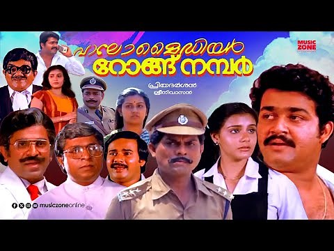 Super Hit Malayalam Comedy Thriller Full Movie | Hello My Dear Wrong Number | Mohanlal | Lissy