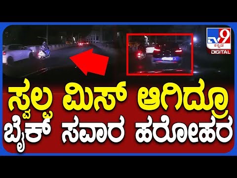 Car Rash Driving: ಫ್ಲೈಓವರ್ ಮೇಲೆ ಕಾರ್ ಡ್ರೈವರ್ ಱಶ್ ಡ್ರೈವಿಂಗ್ ಹೇಗಿತ್ತು ನೋಡಿ | #TV9D