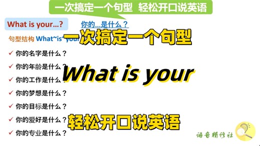 一次搞定一个句型：what is your