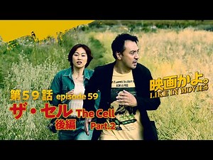 【短編映画】映画かよ。第59話「ザ・セル」後編　Like in Movies Ep58 The Cell part2 #短編映画 #ショートドラマ #映画好き