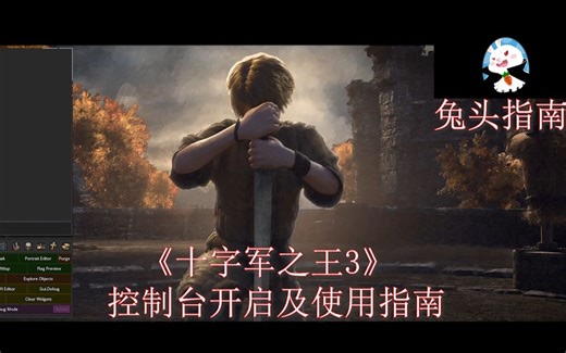 【兔头游戏指南】十字军之王3CK3控制台开启及使用教程