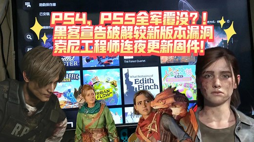 最新动向！PS4系统12.02,PS5系统10.60主机全军覆没？！黑客宣告破解较新版本漏洞，索尼工程师连夜更新固件！电玩店免折腾版ps5秒变折腾版！