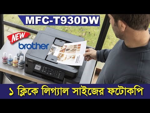 বর্তমান সময়ের সেরা প্রিন্টার🔥Brother MFC-T930DW Ink Tank Printer-Install-Review Step by Step