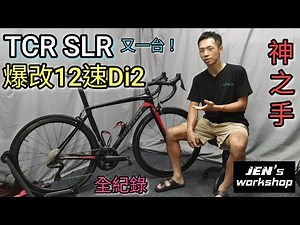 TCR SLR2 爆改升級12速di2 Ultegra R8150 施工完整全紀錄 神之手 Jen's Workshop 2016年捷安特鋁車 傳統機械變速車架改電子變速 12速di2如何調整