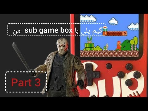 گیم پلی با sub game box من پارت ۳