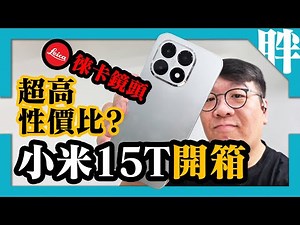 高CP值新選擇：Xiaomi小米15T開箱評測｜拍照／性能／遊戲／電力實測｜小米開放式耳機Pro｜劉胖胖