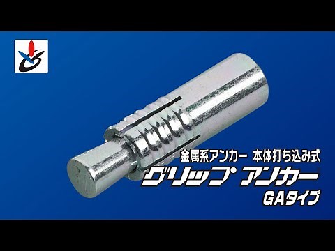 グリップアンカー　GAタイプ　施工動画　〖サンコーテクノ公式〗