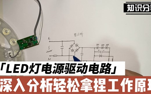 LED灯电源驱动电路，深入分析轻松拿捏#电路#电工电子#电路分析#LED灯