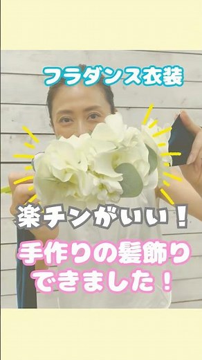 《フラダンス衣装》白髪も薄毛も気にしなくていい！楽チンな髪飾りを手作りしました❣️【大阪江坂・フラダンス教室】