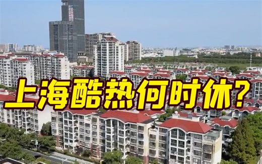 40.6°C！上海极端酷热天气再度刷新纪录 高温何时能结束？