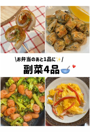 お弁当に使える簡単副菜4品レシピ｜ベーコンちくわ・オクラ唐揚げ