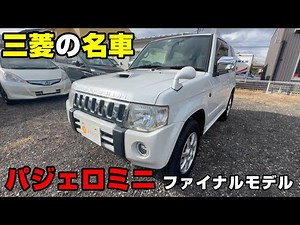 【軽四駆】三菱　パジェロミニ　最終モデル